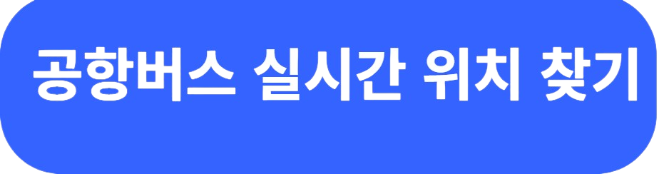 공항버스 6014 현위치