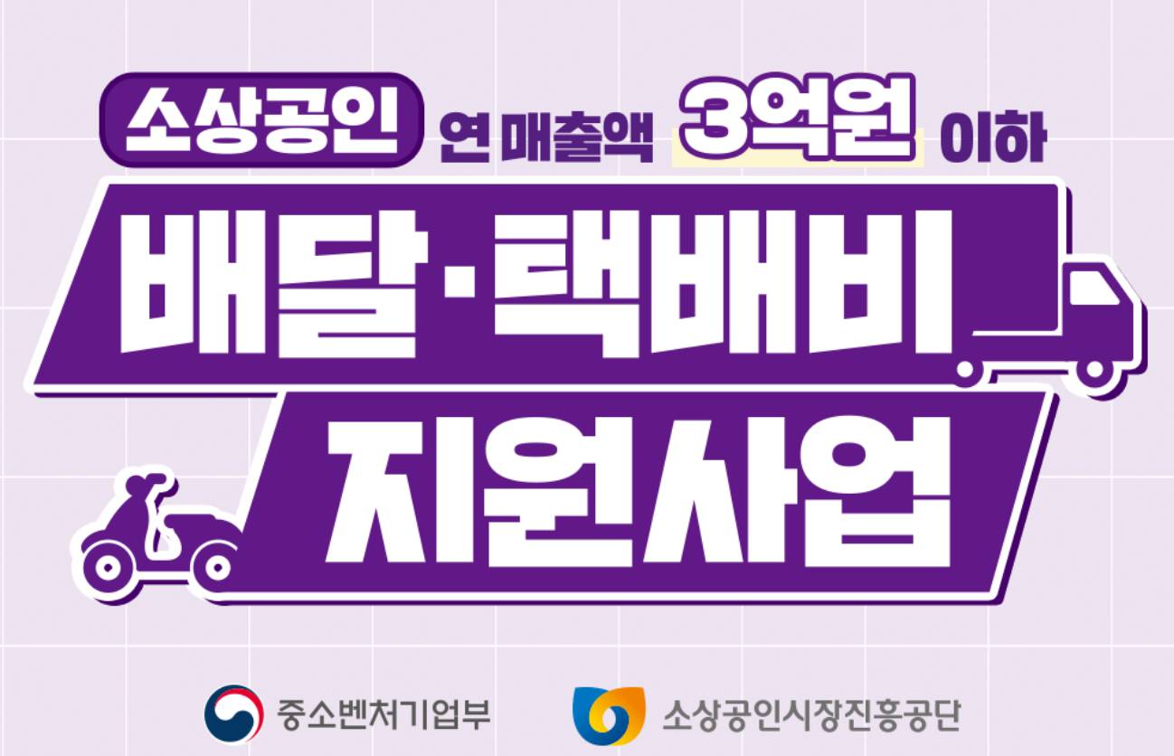 소상공인 배달·택배비 지원사업 (2025년 5월 최신)