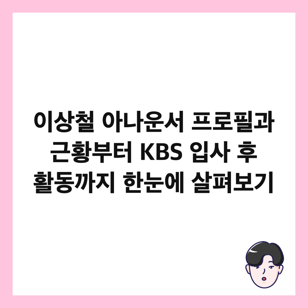 ์ด์์ฒ ์๋์ด์ ํ๋กํ๊ณผ ๊ทผํฉ๋ถํฐ KBS ์
์ฌ ํ ํ๋๊น์ง ํ๋์ ์ดํด๋ณด๊ธฐ ์ธ๋ค์ผ