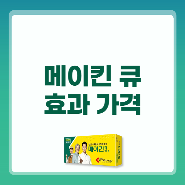 메이킨 큐 효과 가격 복용법 부작용 후기