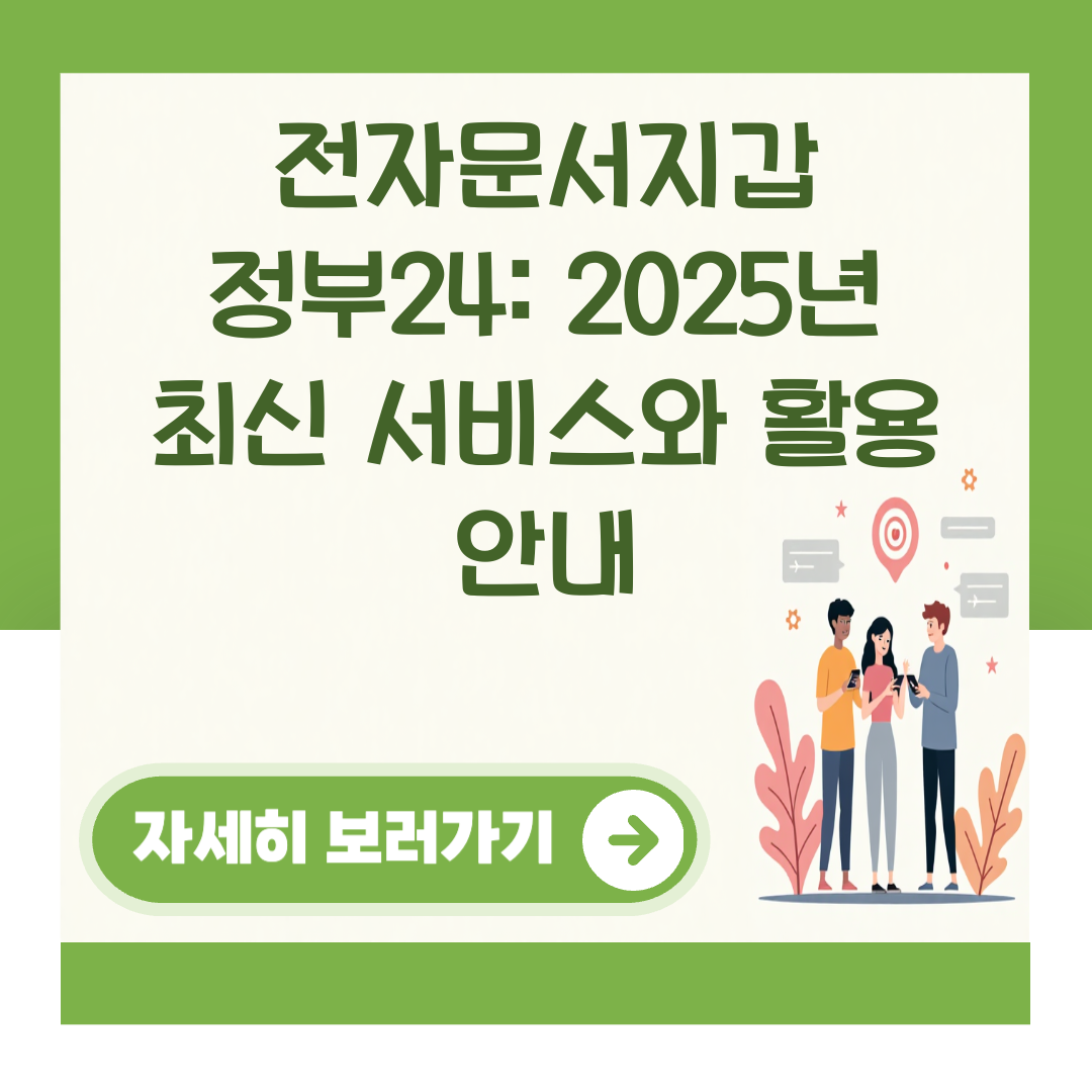 전자문서지갑 정부24: 2025년 최신 서비스와 활용 안내 대표 이미지