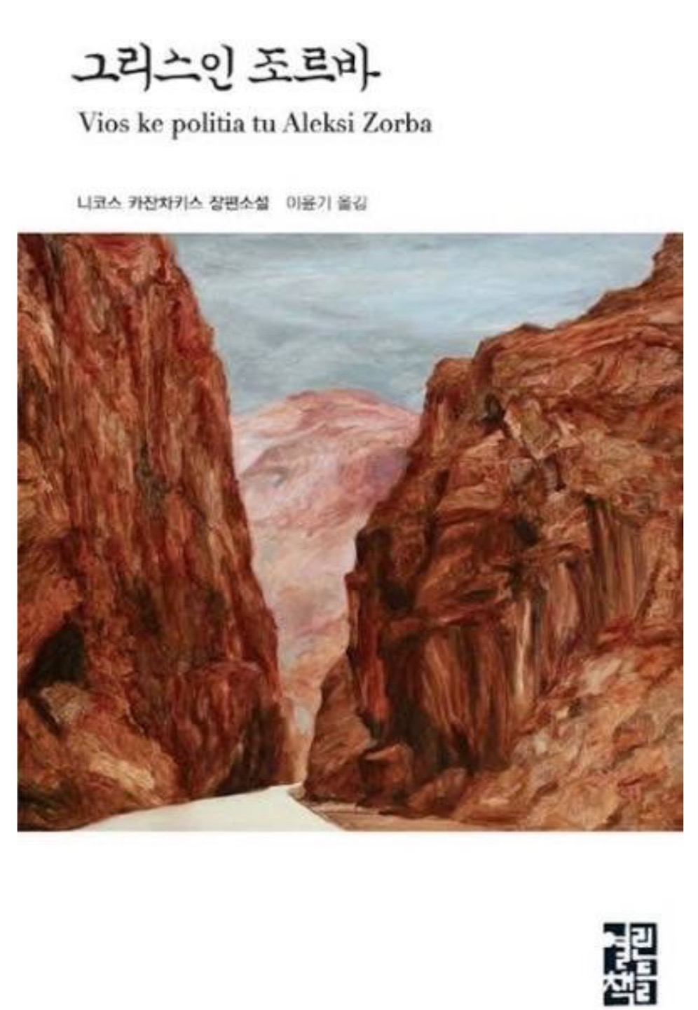 그리스인 조르바 책 표지 사진