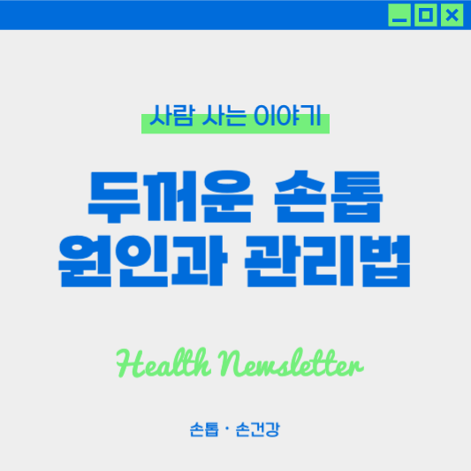 손톱이 두꺼워지는 원인과 관리법: 손톱 건강 지키는 방법