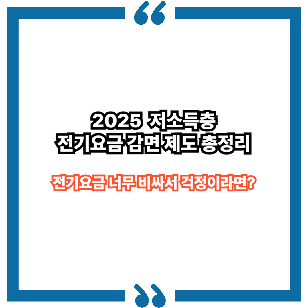 전기요금 너무 비싸서 걱정이라면? 저소득층 전기요금 감면 제도 2025 총정리