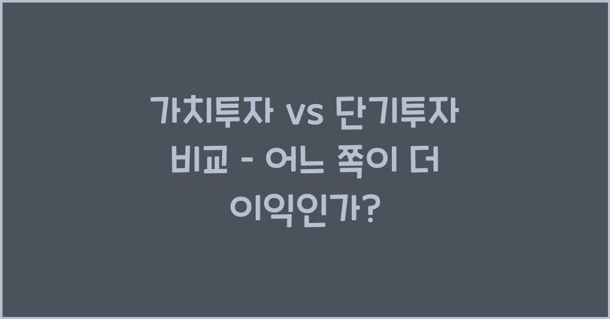가치투자 vs 단기투자 비교