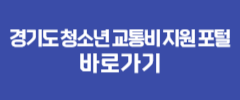 경기도 청소년 교통비 지원 포털 바로가기