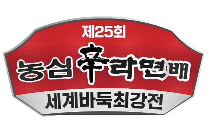 세계바둑최강전