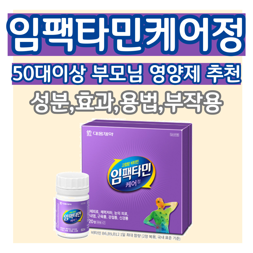 임팩타민케어정 50대 이상 부모님 영양제 추천 썸네일 이미지