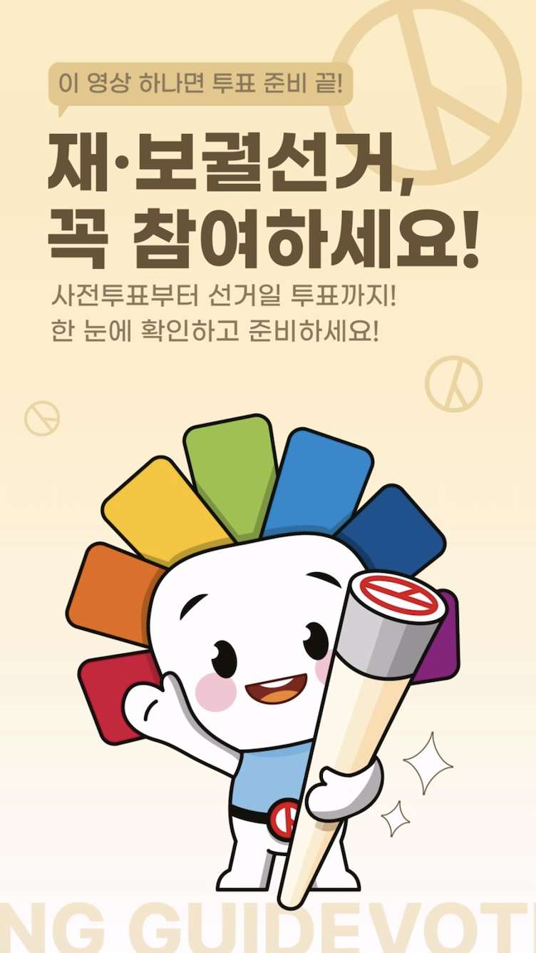 재보궐선거 사전투표소 위치와 거소투표 사전투표율 2025: 참여 방법과 준비사항