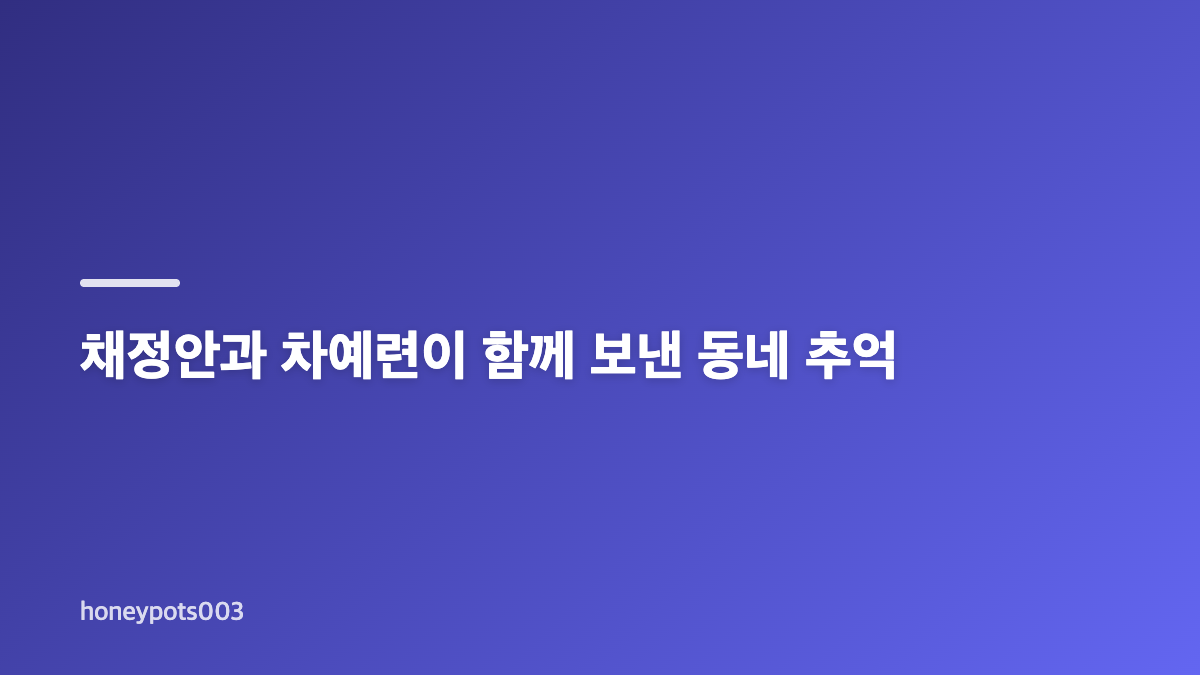 주상욱 채정안 차예련, 냉장고를 부탁해에서 나온 부부 일화