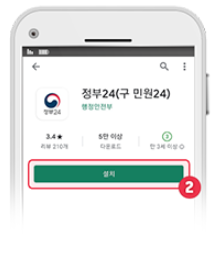 Play스토어에서 정부24 어플 설치하기2
