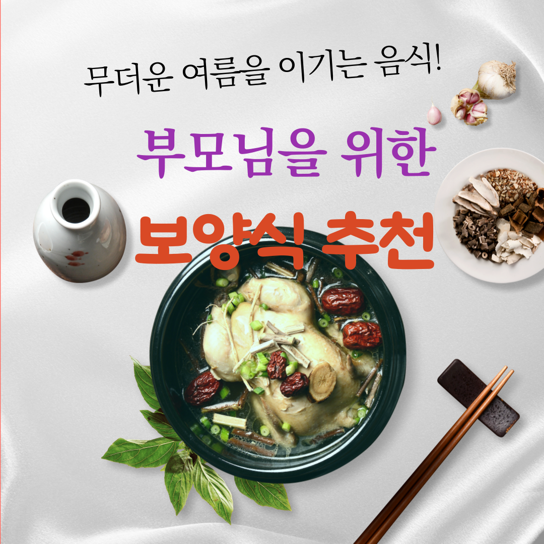 여름철 보양식 추천