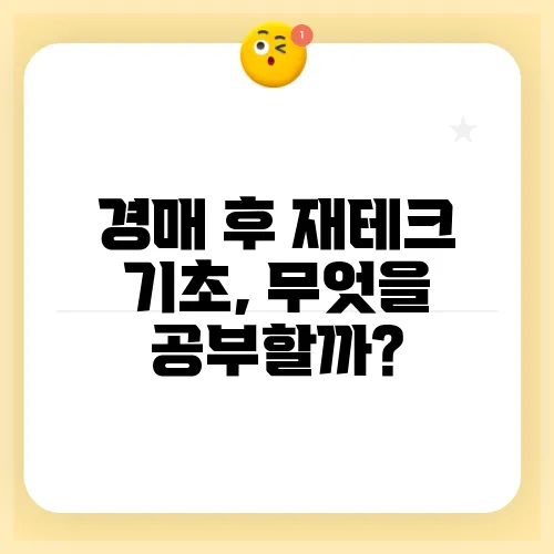 경매 후 재테크 기초, 무엇을 공부할까?