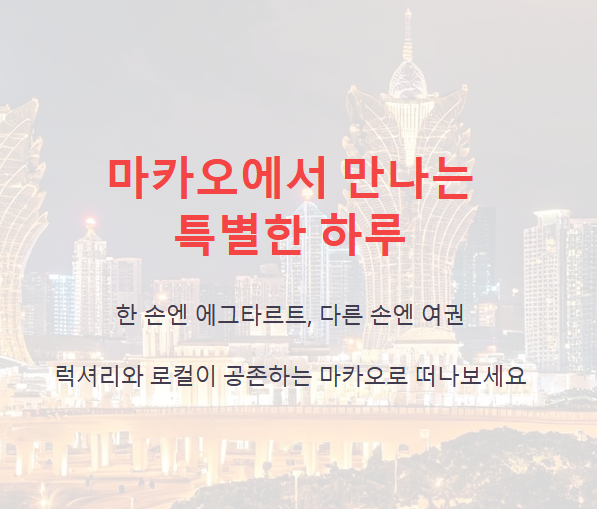 결론: 마카오는 작지만, 여행의 재미가 꽉 찬 도시