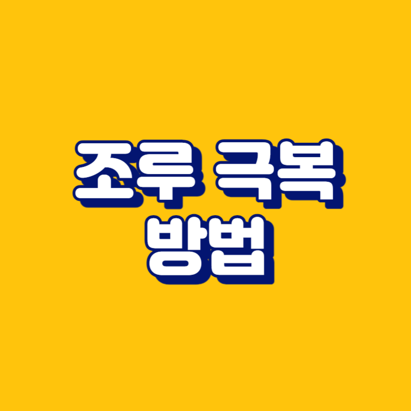 조루 극복 방법