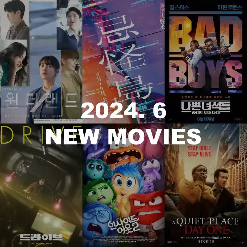 2024년 6월 월별 최신 개봉 영화 포스터 썸네일