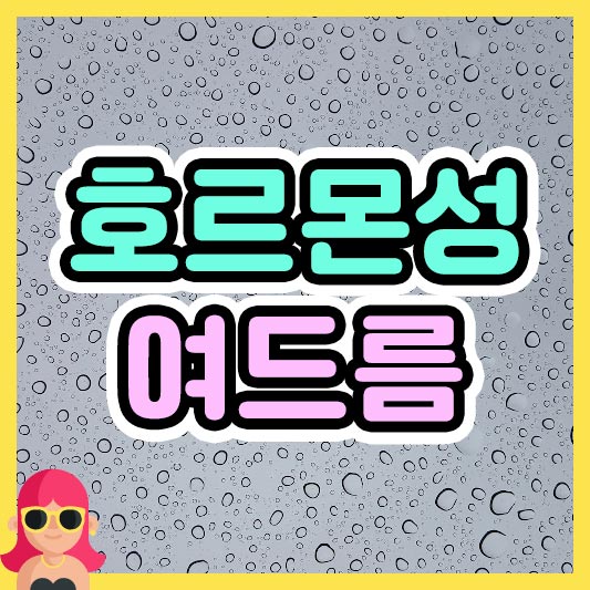 섬네일 호르몬성 여드름