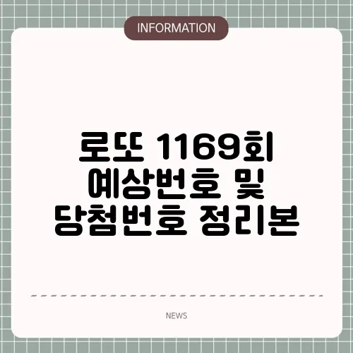 로또 1169회 예상번호 및 당첨번호 정리본