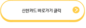 신한카드링크