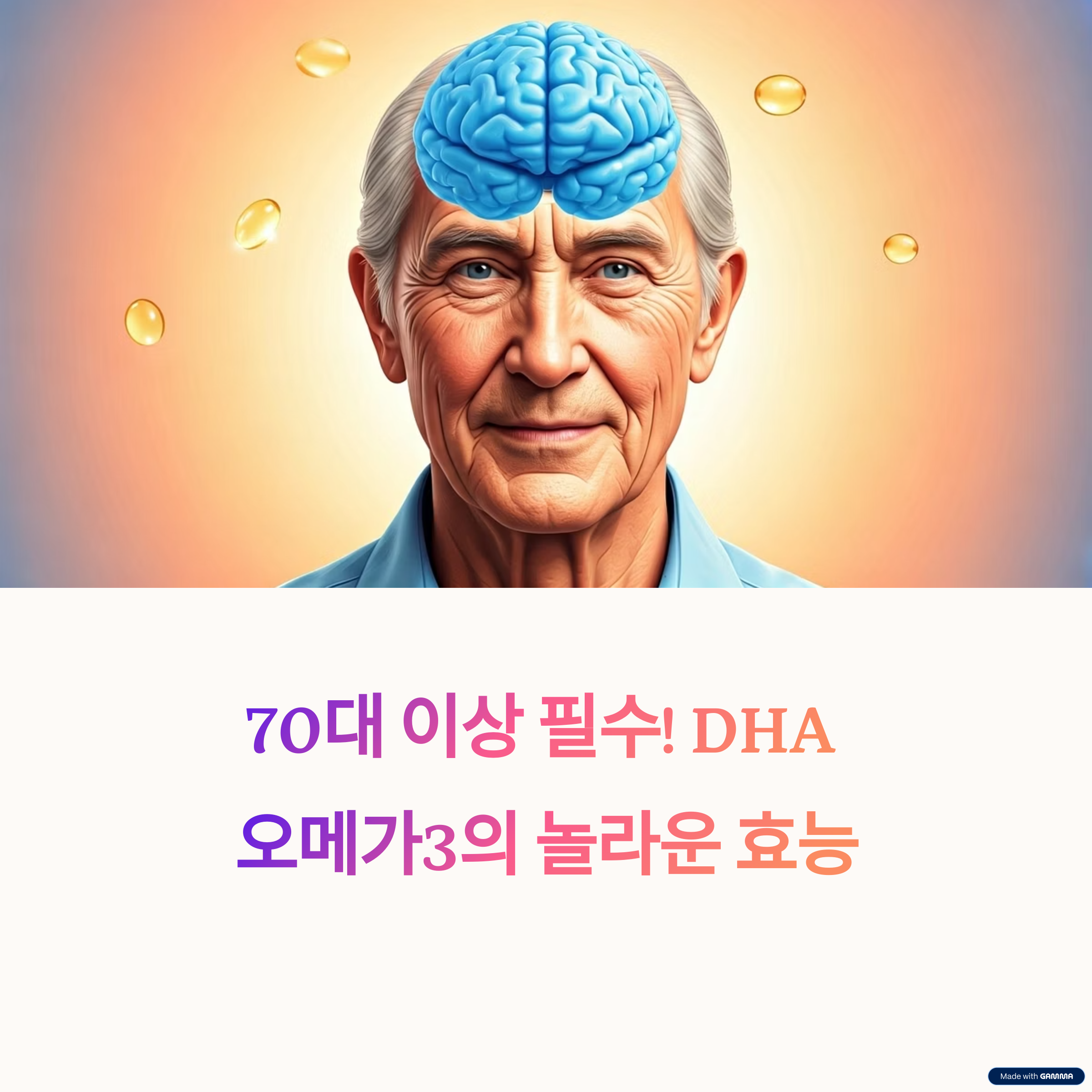 오메가3DHA 복용3개월 후 70대 뇌 건강변화 리포트