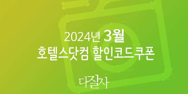 호텔스닷컴 3월 할인코드 4월 벚꽃 프로모션 Hotels.com Promo Spring Break 2024
