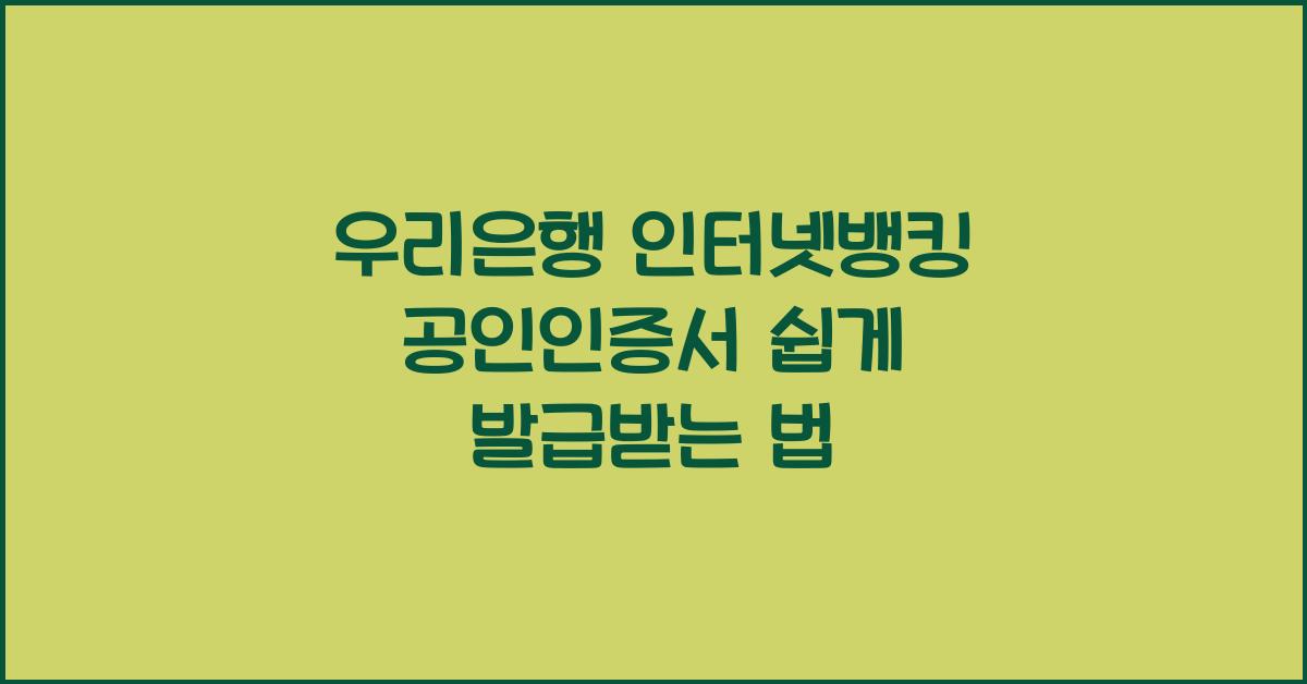 우리은행 인터넷뱅킹 공인인증서