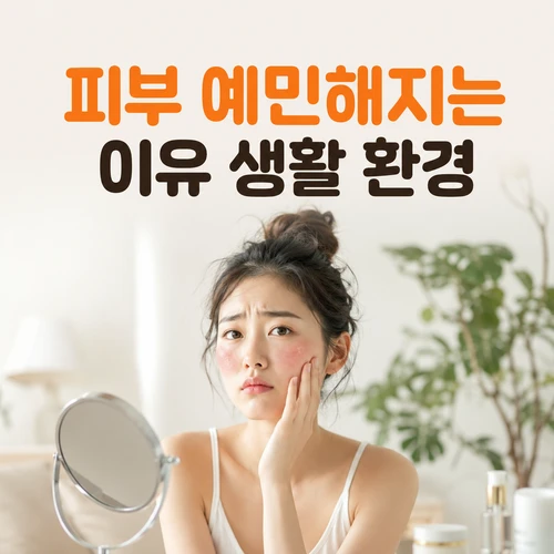 피부 예민해지는 이유 생활 환경