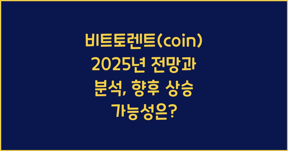 비트토렌트(coin) 2025년 전망과 분석