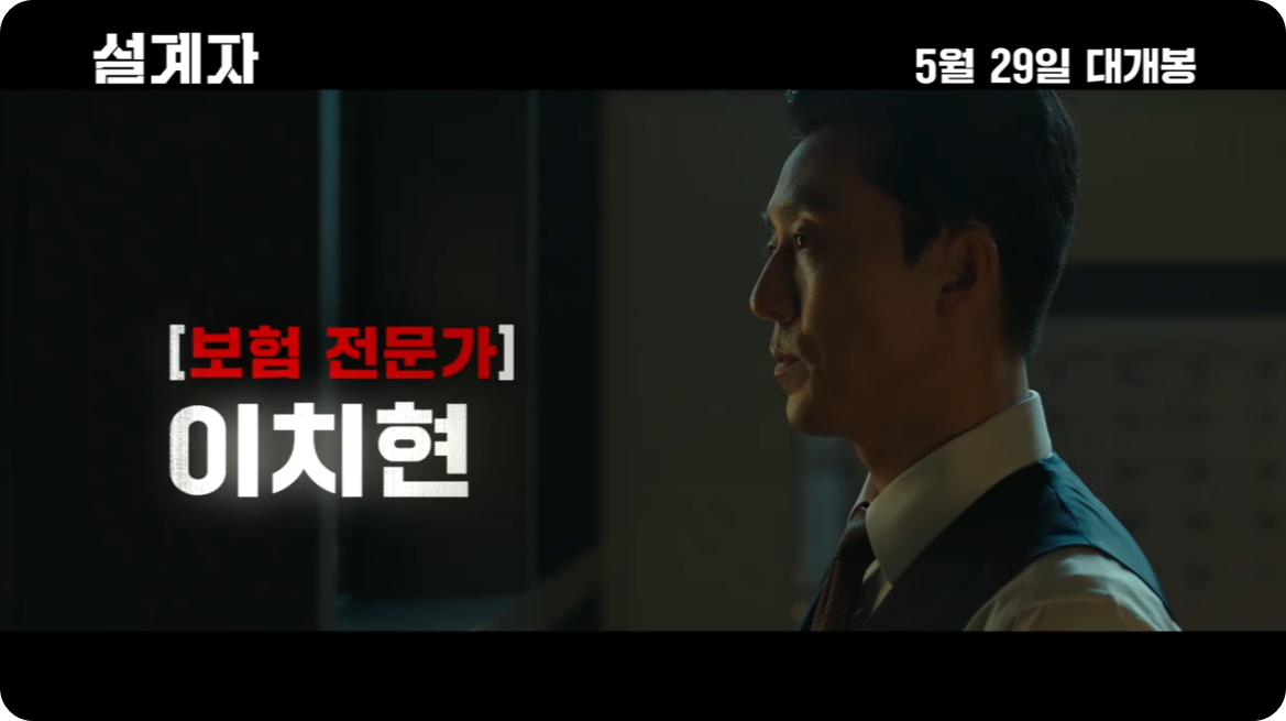설계자 출연진 이치현 배우 이무생
사진 예고편 공식 영상