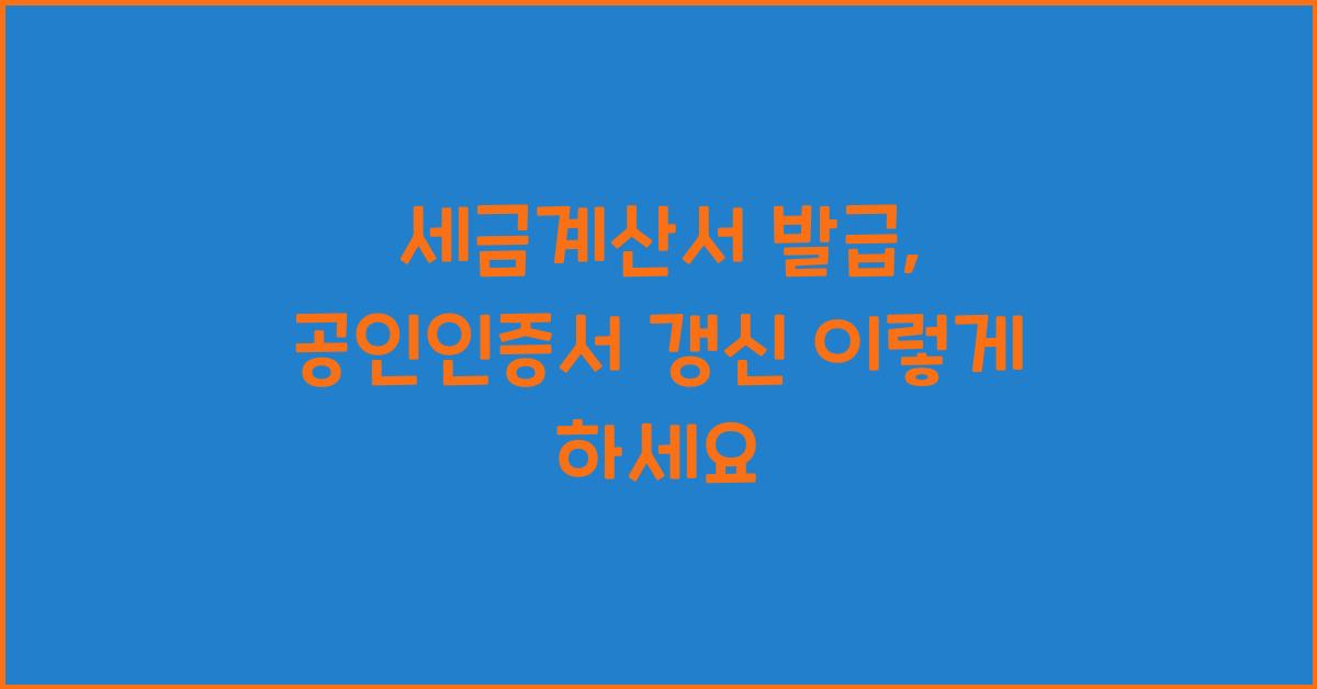 세금계산서 발급 금융결제원 공인인증서 갱신