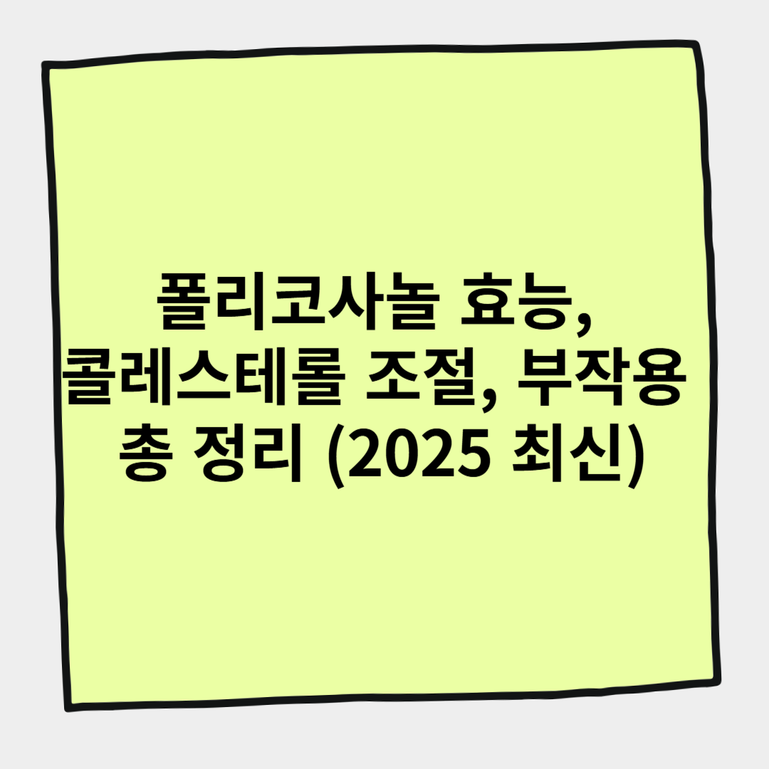 폴리코사놀 효능, 콜레스테롤 조절, 부작용 총 정리 (2025 최신)