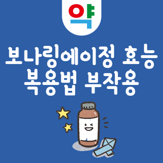보나링에이정 호능 효과 부작용 주의사항