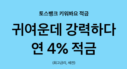 토스 키워봐요 적금 바로가기