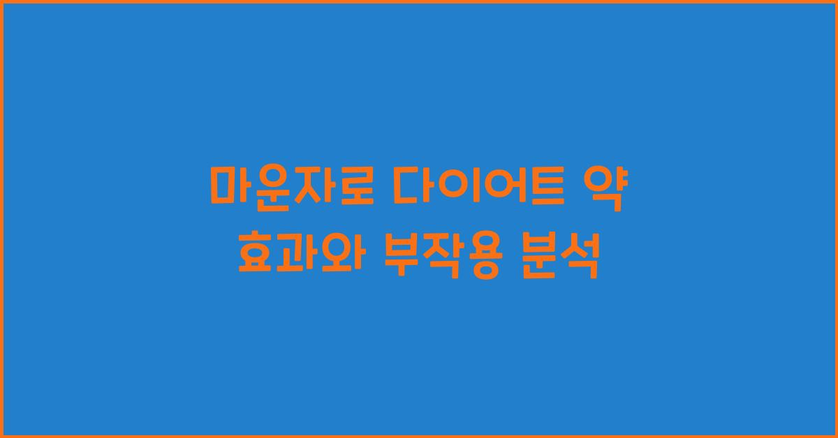 마운자로 다이어트 약