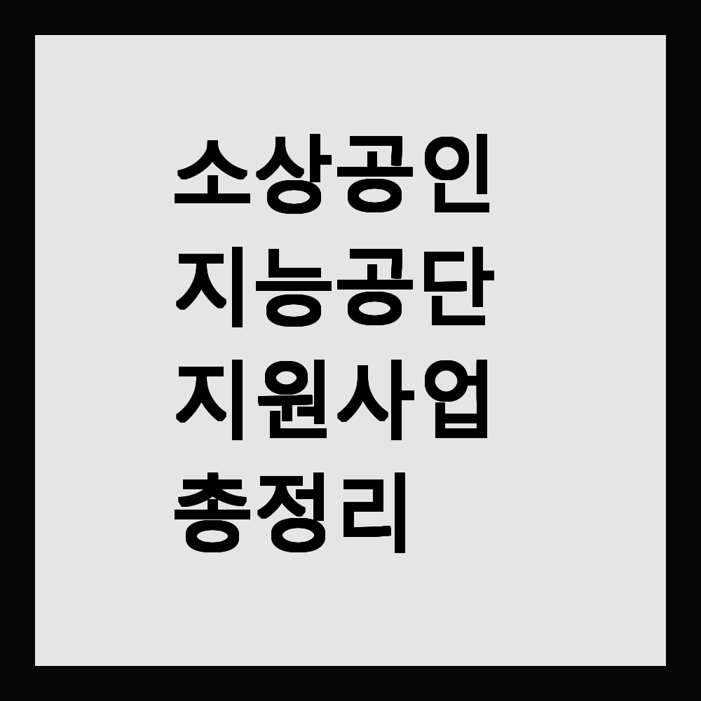 소상공인 지능공단 지원사업 총정리
