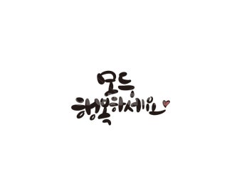 결혼 생활의 양면성