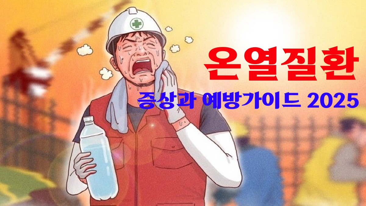 폭염에 지친 건설노동자가 땀을 흘리며 물병을 들고 있는 모습 – 온열질환 증상과 예방 강조 이미지