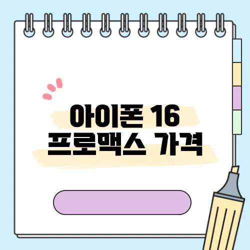 아이폰 16 프로맥스 가격