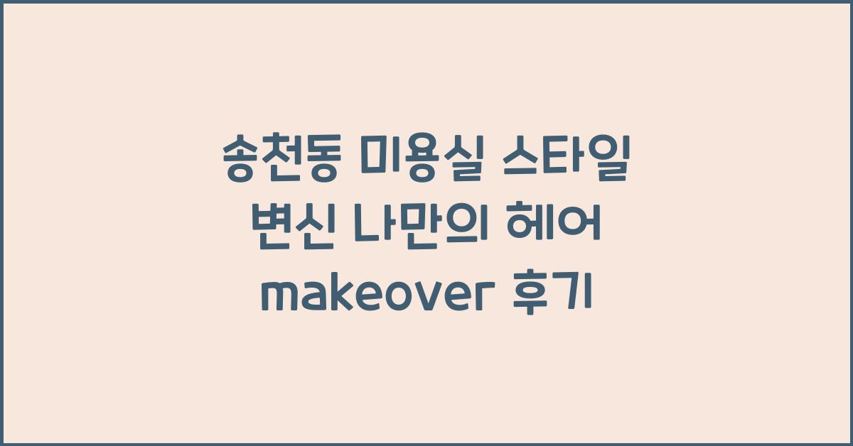 송천동 미용실