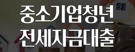 중소기업 청년 전세대출 연장