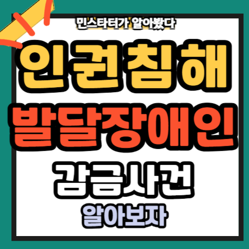 인권 침해 사례 실제 일반사례 장애인 사례 3가지 방안