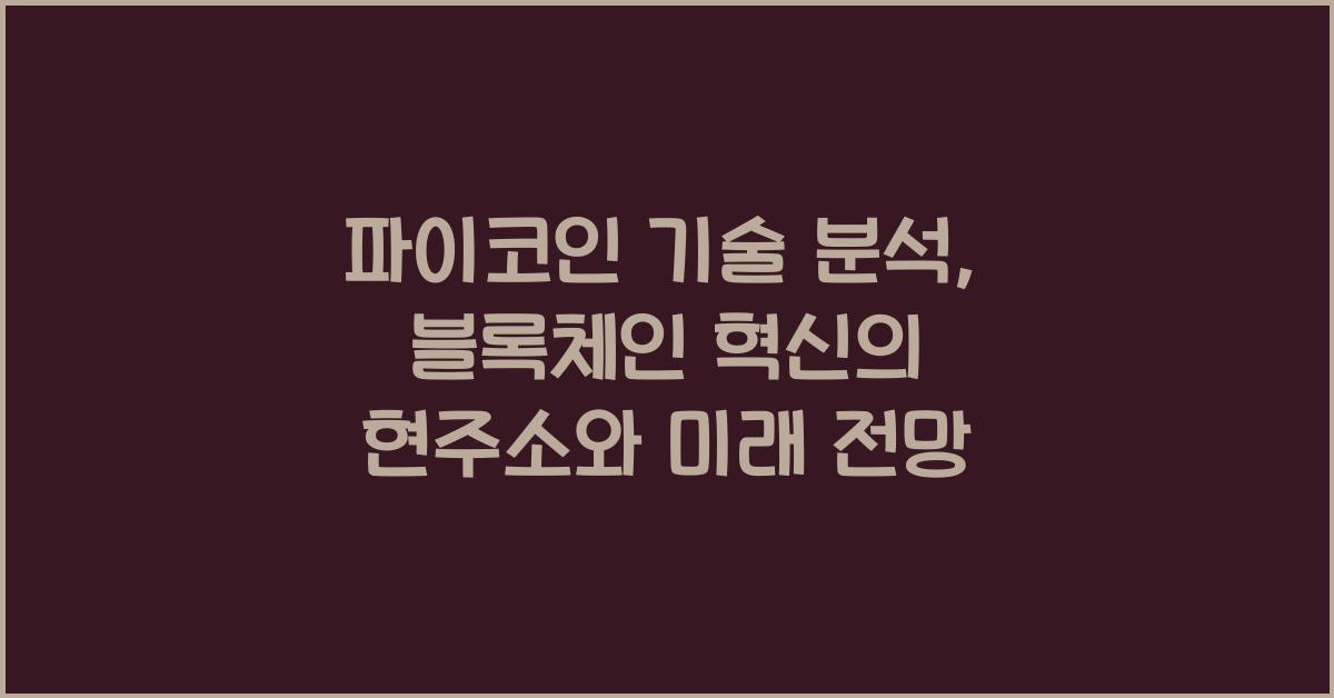 파이코인 기술 분석