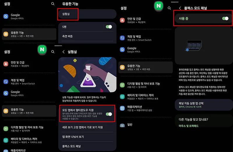갤럭시Z-폴드5-멀티윈도우-설정
