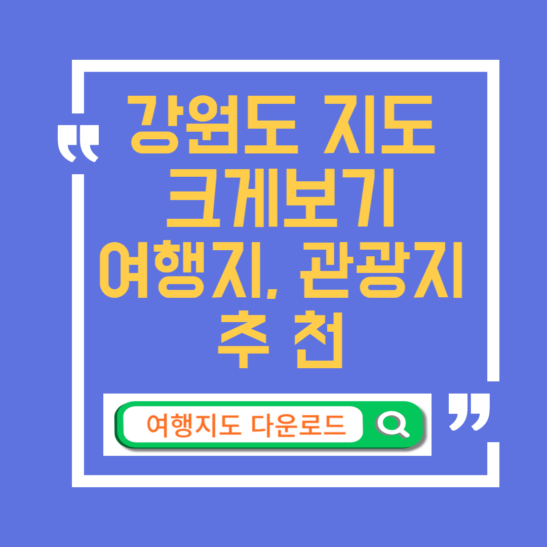 강원도 지도 크게보기