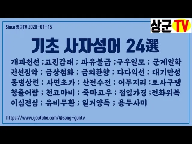 사자성어 1000개 모음 힘이되는 고사성어_8