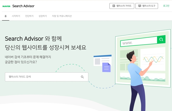 네이버서치어드바이저 사이트 등록