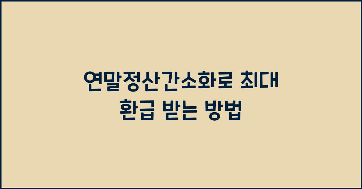 연말정산간소화