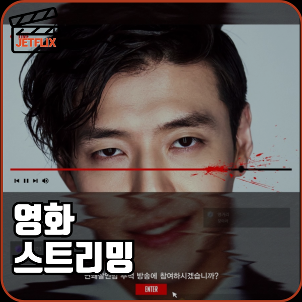 영화 스트리밍 개봉일 쿠키영상 무대인사 제작비 손익분기점 정보 출연진 줄거리 평점 예고편