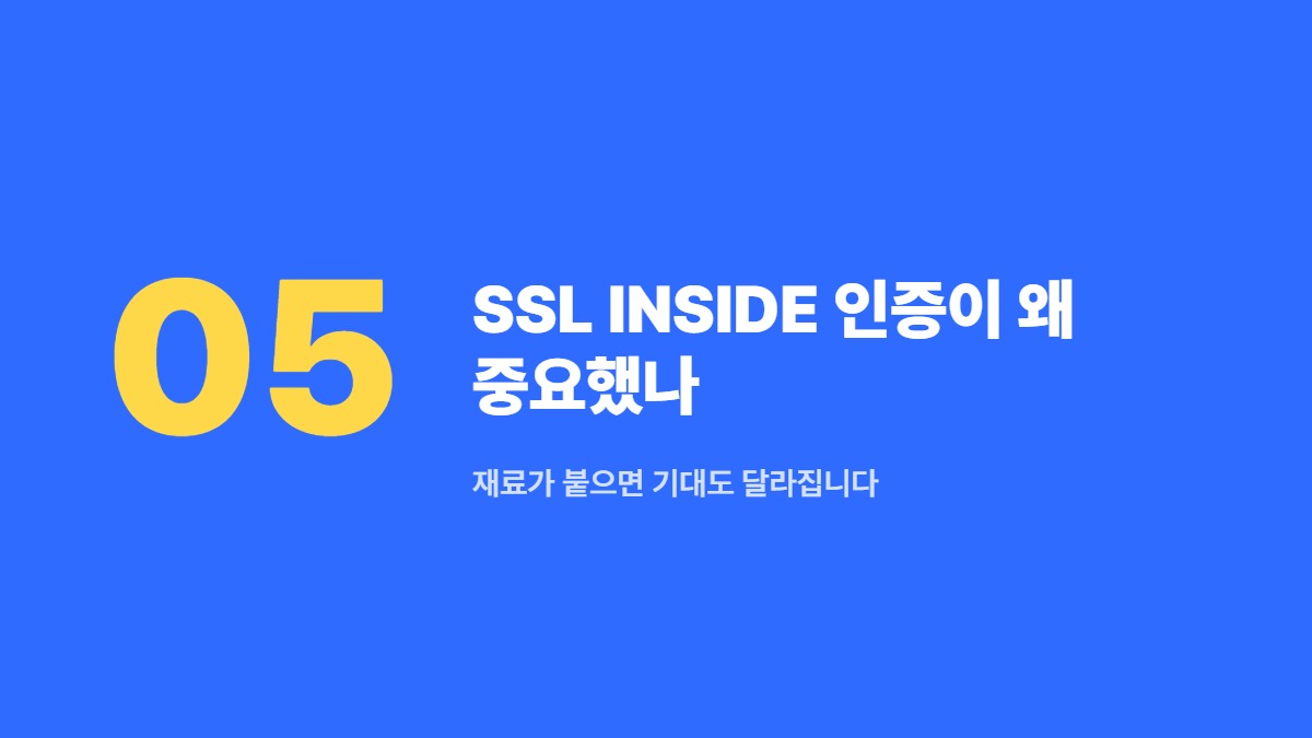 SSL INSIDE 인증이 왜 중요했나 — 재료가 붙으면 기대도 달라집니다
