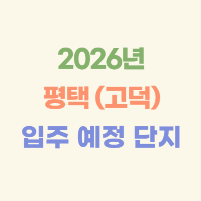 2026년-평택-(고덕)-입주-예정-아파트